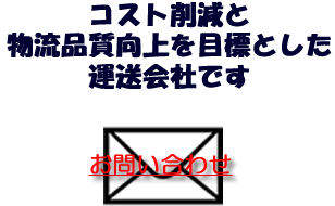 コスト削減と物流品質向上を目標とした運送会社です。（お問い合わせ）