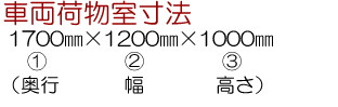 車両荷物室寸法は、奥行き1700mm×幅1200mm×高さ1000mmとなっております。